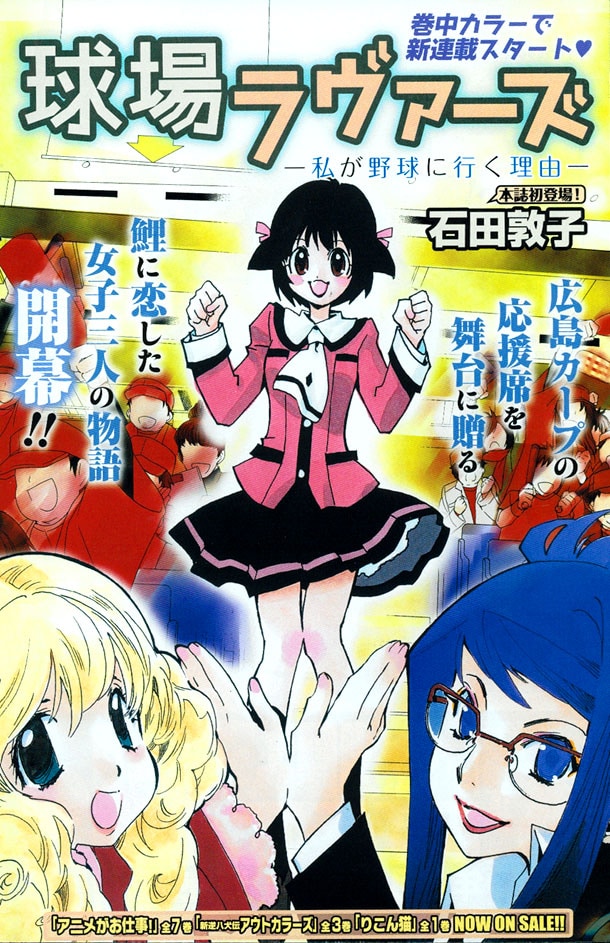 石田敦子による新連載「球場ラヴァーズ－私が野球に行く理由－」の扉ページ。