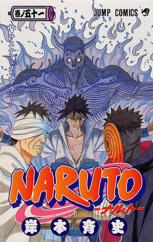 岸本斉史「NARUTO－ナルト－」51巻 (C)岸本斉史 スコット／集英社