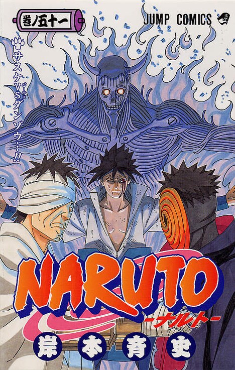 岸本斉史「NARUTO－ナルト－」51巻 (C)岸本斉史 スコット／集英社