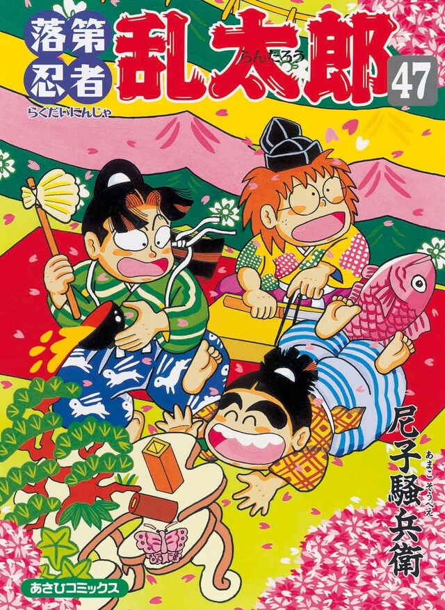 尼子騒兵衛「落第忍者乱太郎」47巻
