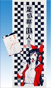 「足洗邸の住人たち。」お引っ越し記念手ぬぐい