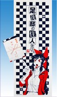 「足洗邸の住人たち。」お引っ越し記念手ぬぐい