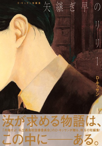 「D・キッサン短編集 矢継ぎ早のリリー」