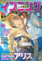 イブニング10号（講談社）。表紙は高田裕三「CAPTAINアリス」。