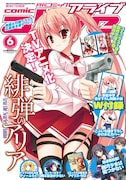 月刊コミックアライブ6月号