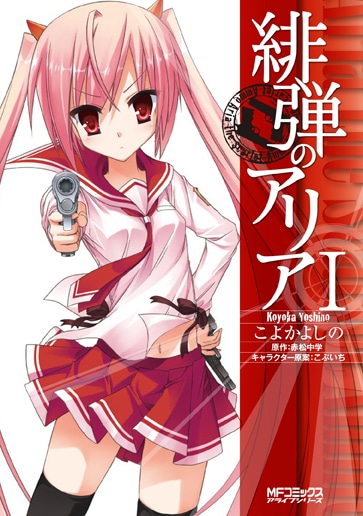 赤松中学原作、こよかよしの作画「緋弾のアリア」1巻。