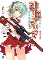 原作となるライトノベル「緋弾のアリア」6巻。