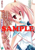 別冊付録「緋弾のアリア 番外編 成瀬ゆかり事件」。