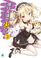 原作となるライトノベル「僕は友達が少ない」3巻。
