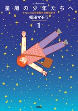 郷田マモラ「星屑の少年たちへ」1巻