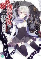 原作となるライトノベル「機巧少女（マシンドール）は傷つかない」2巻