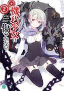 原作となるライトノベル「機巧少女(マシンドール)は傷つかない」2巻