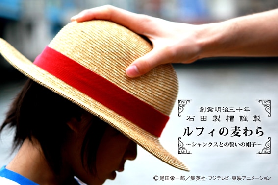 「ルフィの麦わら～シャンクスとの誓いの帽子～」イメージ画像。自分でかぶるもよし、ちびっ子にかぶせてシャンクス気分を味わうもよし。