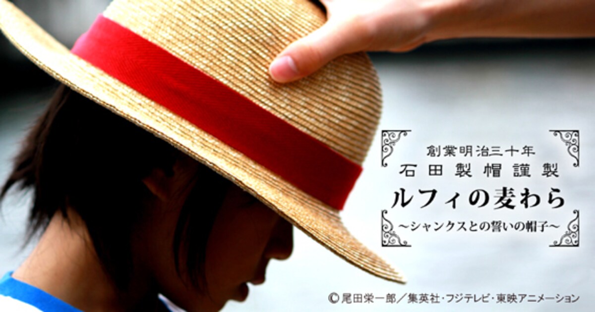 ルフィの麦わら帽子を完全再現！限定100個で発売 - コミックナタリー