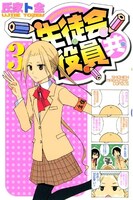写真は「生徒会役員共」3巻。4巻の表紙には誰が登場するのか楽しみにしておこう。
