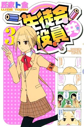 氏家ト全「生徒会役員共」3巻