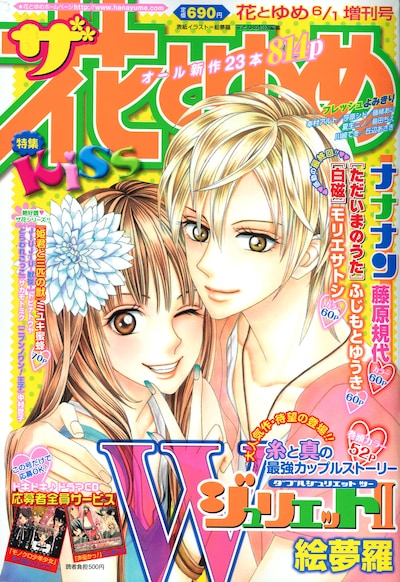 「WジュリエットⅡ」が表紙を飾った花とゆめ6月1日増刊号、ザ花とゆめ（白泉社）