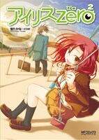 4月23日に発売された蛍たかな＋ピロ式「アイリス・ゼロ」2巻。