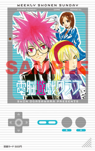 「電脳遊戯クラブ」、(C)小笠原真／小学館 週刊少年サンデー