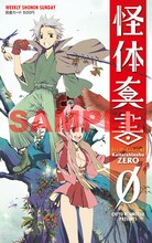 「怪体真書Ø（ゼロ）」、(C)険持ちよ／小学館 週刊少年サンデー
