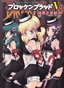 「ブロッケンブラッド」ドラマCD化決定、守流津役は釘宮