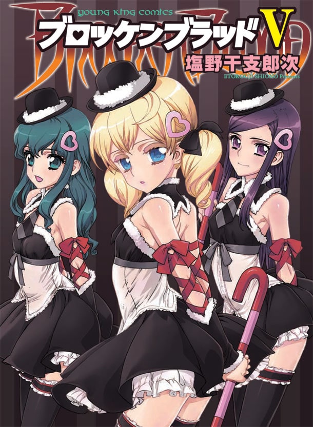 5月12日発売の「ブロッケンブラッド」5巻。