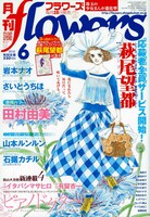 月刊flowers6月号は、3号連続付録の萩尾望都描き下ろしクリアファイル第3弾を付けている。
