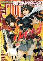 月刊ヤングジャンプ5月号。表紙は極楽院櫻子「リターナーズ～赫の奇還者～」。