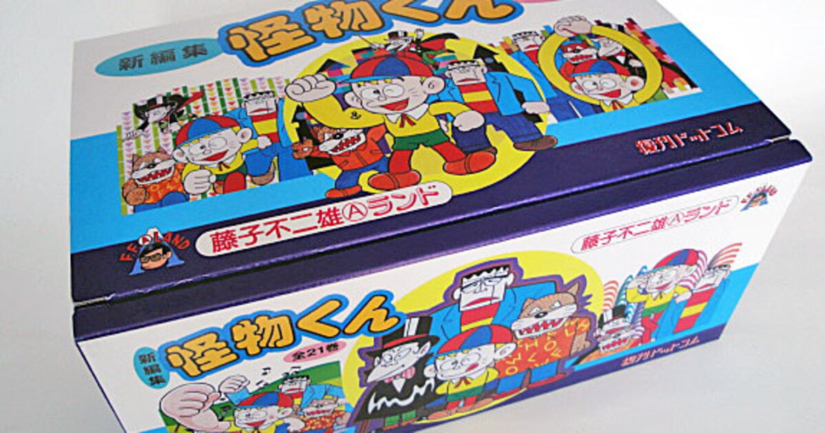 怪物くん特製BOXもらえるキャンペーン、全巻ドットコムで - コミック 