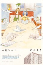 乙ひより「水色シネマ」