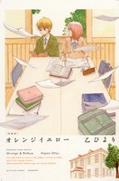 乙ひより「オレンジイエロー」