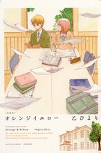 乙ひより「オレンジイエロー」