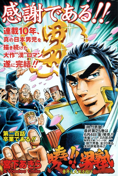 宮下あきら「曉!!男塾 青年よ、大死を抱け」扉ページ。(C)宮下あきら／集英社