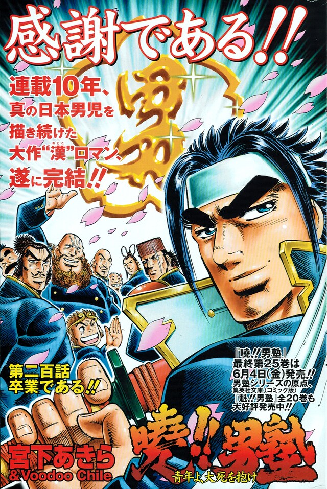 宮下あきら「曉!!男塾 青年よ、大死を抱け」扉ページ。(C)宮下あきら／集英社