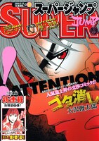 スーパージャンプ10号