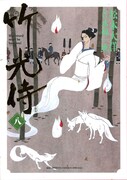 「竹光侍」8巻