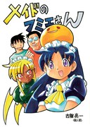 「メイドのフミエさん」復刻版はマンガ8本を納めた全48ページの本になる。