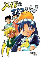 「メイドのフミエさん」復刻版はマンガ8本を納めた全48ページの本になる。