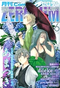 月刊コミックZERO-SUM6月号。表紙は高山しのぶ「あまつき」。