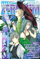 月刊コミックZERO-SUM6月号。表紙は高山しのぶ「あまつき」。