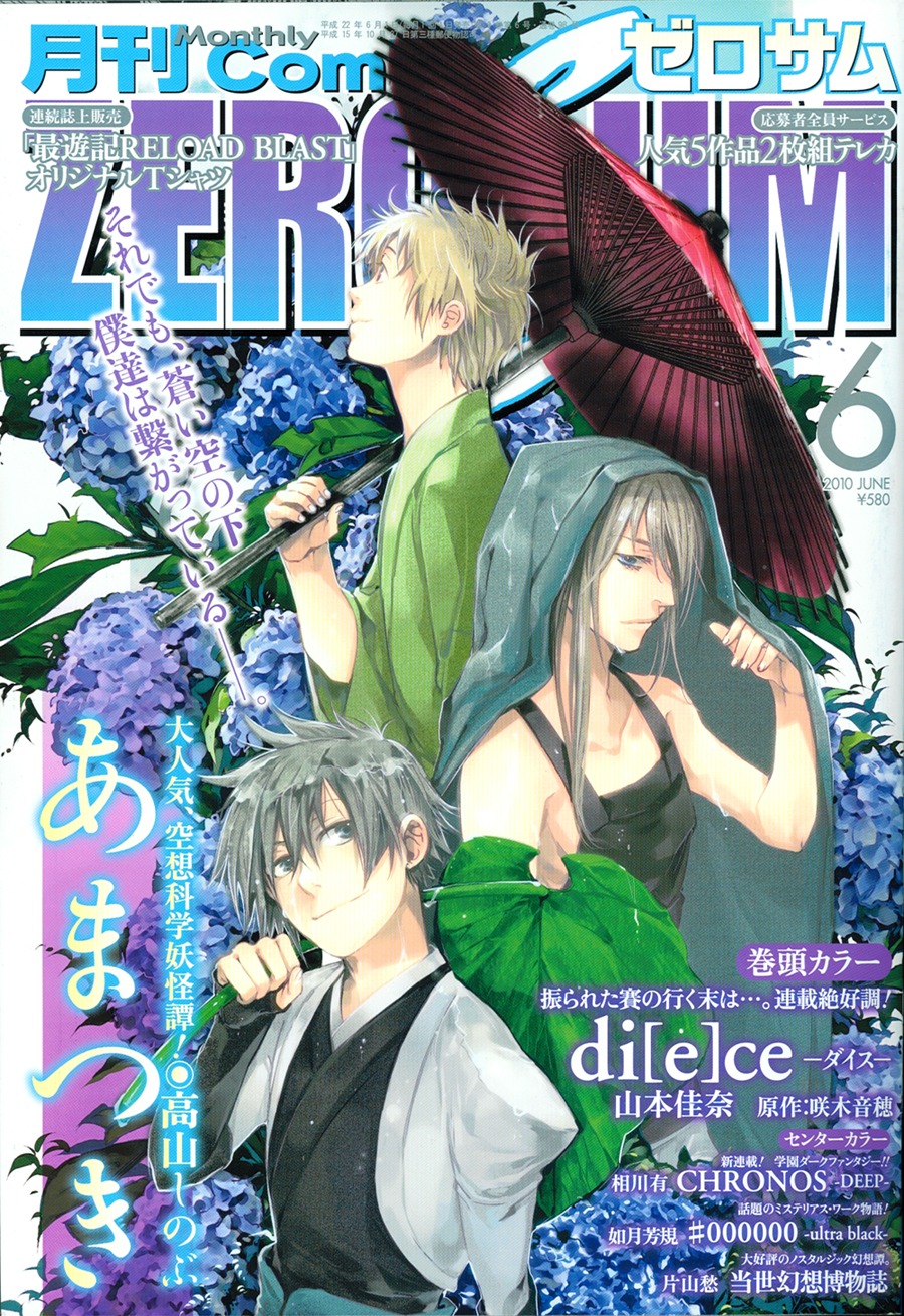 月刊コミックZERO-SUM6月号。表紙は高山しのぶ「あまつき」。