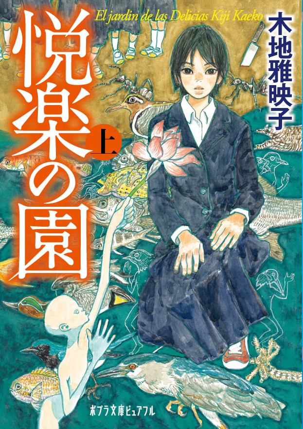 木地雅映子「悦楽の園」文庫版上巻