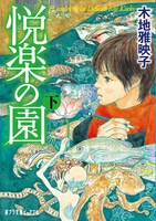 木地雅映子「悦楽の園」文庫版下巻
