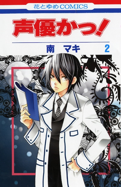 発売中の南マキ「声優かっ！」2巻