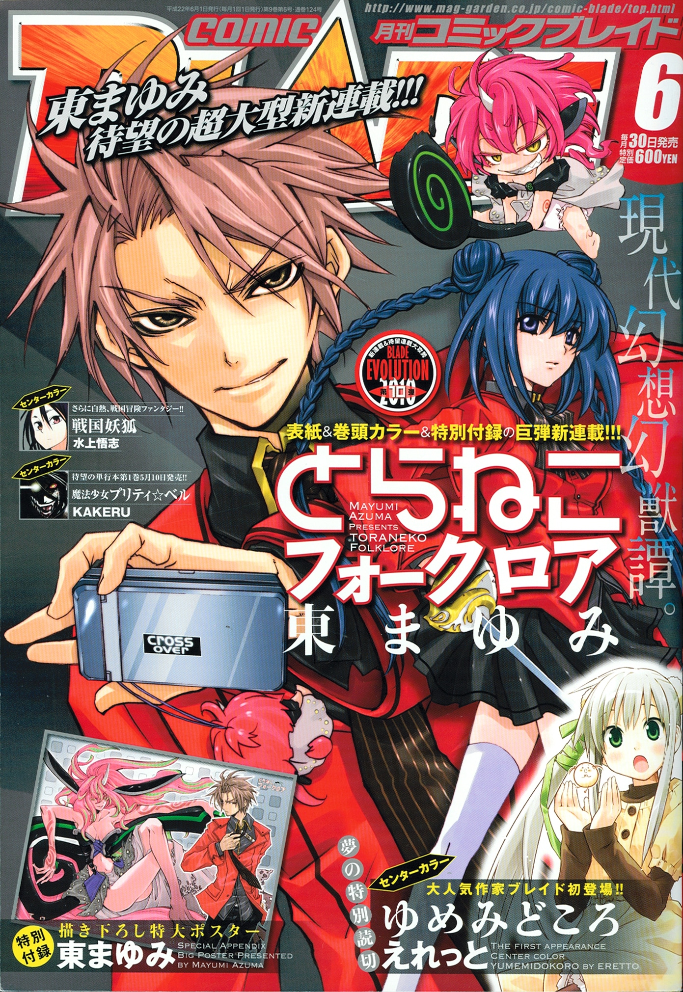 東まゆみ「とらねこフォークロア」が表紙をかざった月刊コミックブレイド2010年6月号。