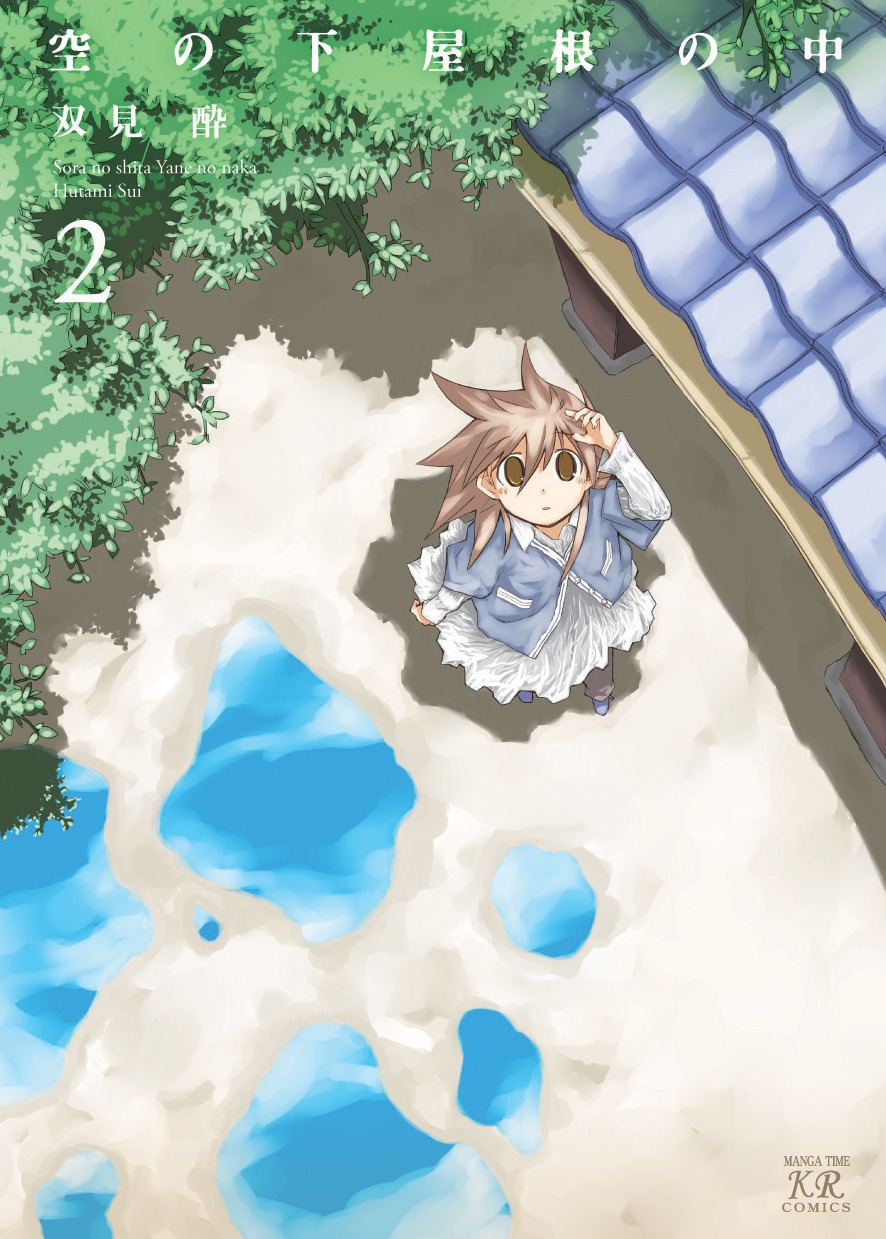 5月27日に発売される、双見酔「空の下屋根の中」2巻。