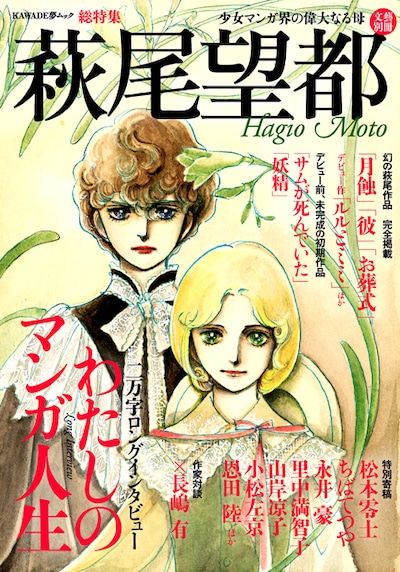 5月14日に発売される「文藝別冊　萩尾望都～少女マンガ界の偉大なる母～」表紙。直前の5月12日は萩尾の61歳の誕生日だ。