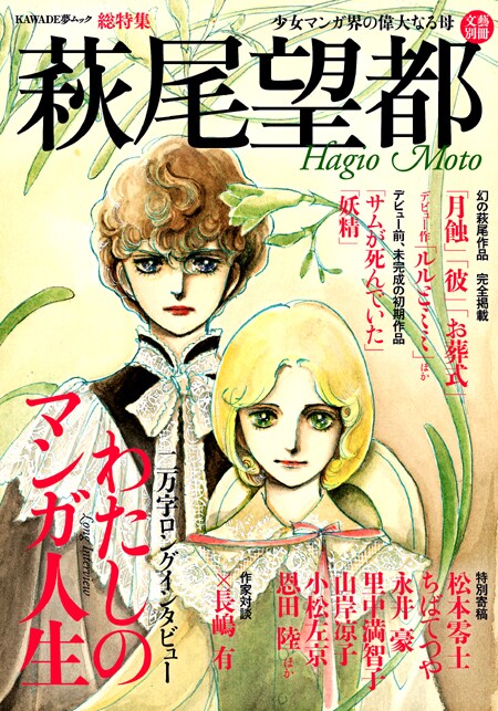 5月14日に発売される「文藝別冊　萩尾望都～少女マンガ界の偉大なる母～」表紙。直前の5月12日は萩尾の61歳の誕生日だ。