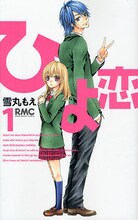 雪丸もえ「ひよ恋」1巻。