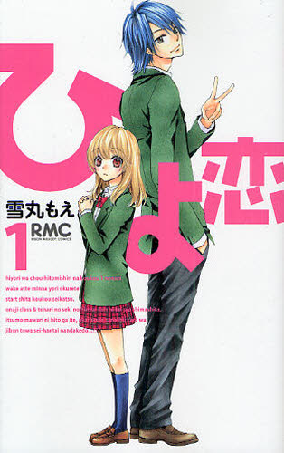雪丸もえ「ひよ恋」1巻。